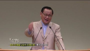 김재열 목사 마라 인생을 나오미 인생으로