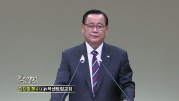김재열 목사 환도뼈를 꺽어라