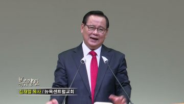 김재열 목사 참 자유가 어디에 있을까요?