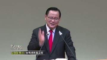 김재열 목사 예수님이 가르치신 전도방법