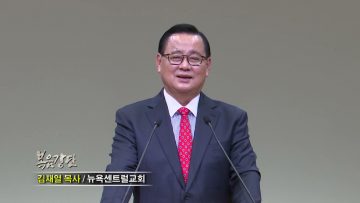 김재열 목사 한 생명 구하기 위해서