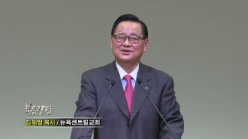 김재열 목사 생명을 구할 것인가? 주을 것인가?