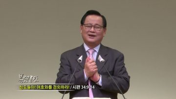 김재열 목사 성도들아! 여호와를 경외하라
