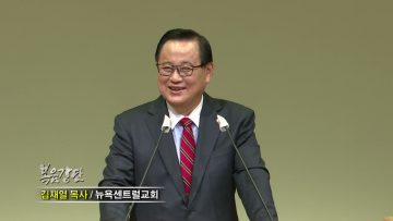 김재열 목사 마땅히 행할 길을 가르치라