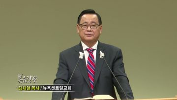 김재열 목사 예수님이 가르치신 지옥은 어떤 곳인가