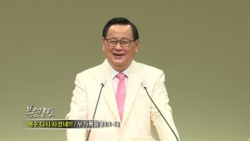 김재열 목사 예수 다시 사셨네!!!