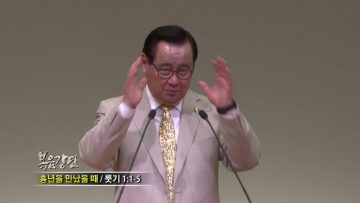 김재열 목사 흉년을 만났을 때