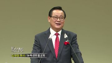 김재열 목사 부모를 즐겁게 기쁘게 하라