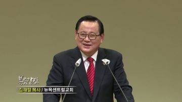 김재열 목사 환난 날에 부를 노래
