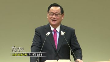 김재열 목사 나를 보내소서