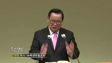 김재열 목사 다니엘처럼 싸웁시다!