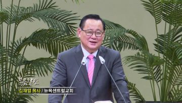 김재열 목사 적을 바로 알아야 이길 수 있습니다