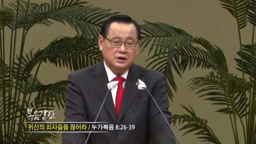 김재열 목사 귀신의 쇠사슬을 끊어라