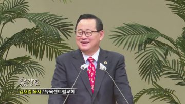 김재열 목사 말씀이 육신이 되어 오신 예수님