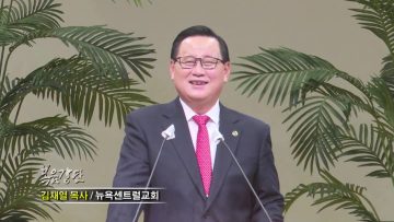 김재열 목사 주의 길을 준비하라!