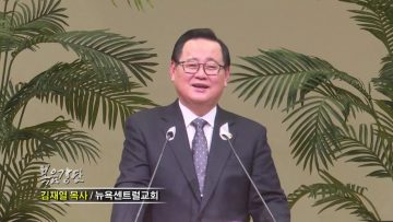 김재열 목사 영적인 싸움은 이겨야 합니다
