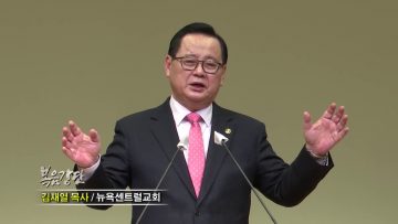 김재열 목사 강한 훈련없는 승리는 없다