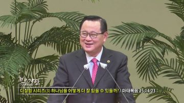 김재열 목사 하나님을 어떻게 더 잘 믿을 수 있을까?