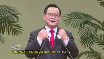 김재열 목사 하나님을 나의 하나님으로