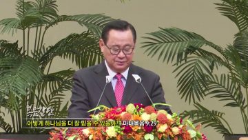 김재열 목사 어떻게 하나님을 더 잘 믿을 수 있을까?