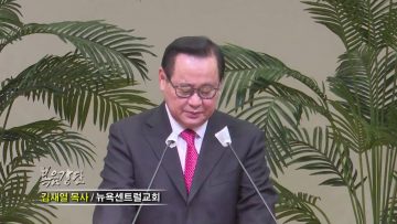 김재열 목사 그치치 않는 죄의 후유증들