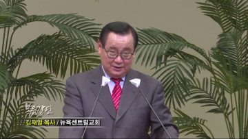 김재열 목사 돋는 아침 햋빛처럼 언약을 이룬 다윗