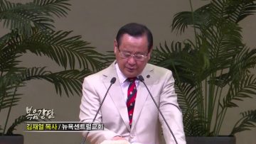 김재열 목사 – 광야학교: 슬픔을 이기는 훈련