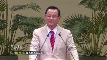 김재열 목사 – 광야학교 슬럼프를 벗어나는 훈련