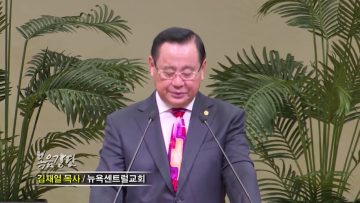 김재열 목사 – 광야학교 왕의 훈련