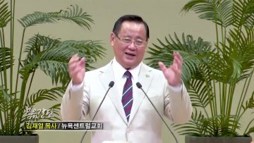 김재열 목사 – 광야학교 – 분노를 극복하는 훈련