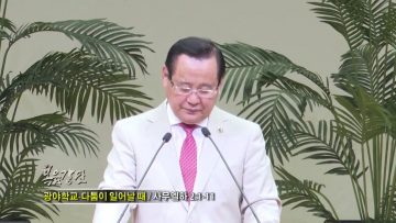 김재열 목사 – 광야학교: 다툼이 이러날 때