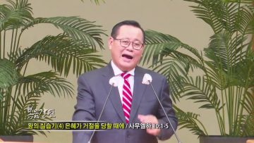 김재열 목사_은혜가 거절을 당할 때