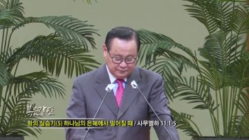 김재열 목사 하나님의 은혜에서 떨어질 때