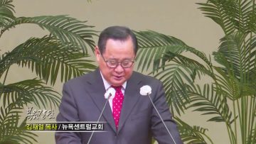 김재열 목사 약속을 지키는 사람들