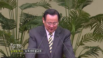 김재열 목사 – 광야 굴속에서 내공을 쌓으라!