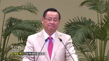 김재열 목사 – 광야학교 용서의 훈련