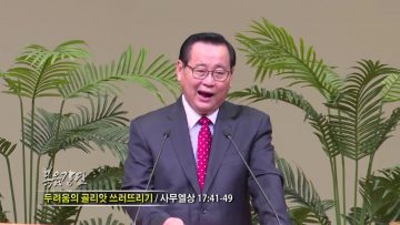 김재열 목사 두려움의 골리앗 쓰러뜨리기