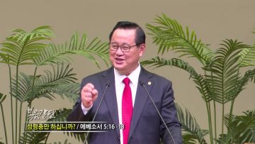 김재열목사 성령충만하십니까?