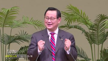 김재열 목사 순례자의 노래