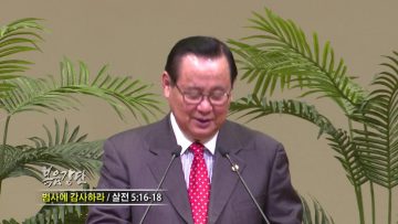 김재열목사-범사에 감사하라