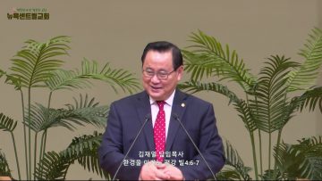 김재열목사 환경을 이기는 평강