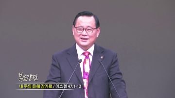 김재열 목사-내 주의 은혜 강가로