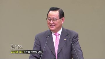 김재열 목사-재난을 만났을때