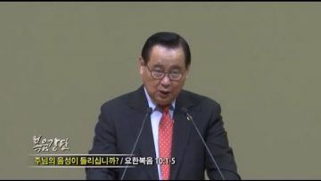 김재열 목사-주님의 음성이 들리십니까?