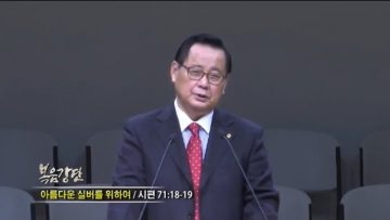 김재열 목사-아름다운 실버를 위하여