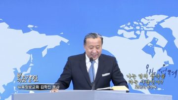 김학진 목사 나는 영의 생각을 하는 사람인가?