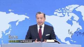 김학진 목사 / 지나온 길을 덮으시는 하나님