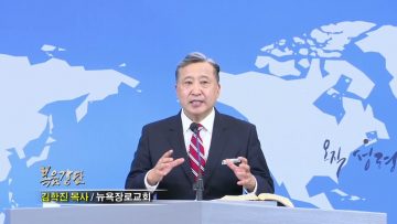 김학진 목사 포기할 수 없는 하나님의 은혜의 힘