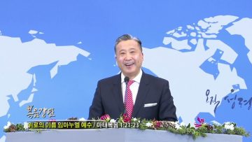 김학진 목사 위로의 이름 임마누엘 예수