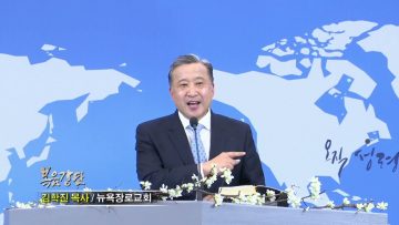 김학진 목사 동서남북을 바라보라